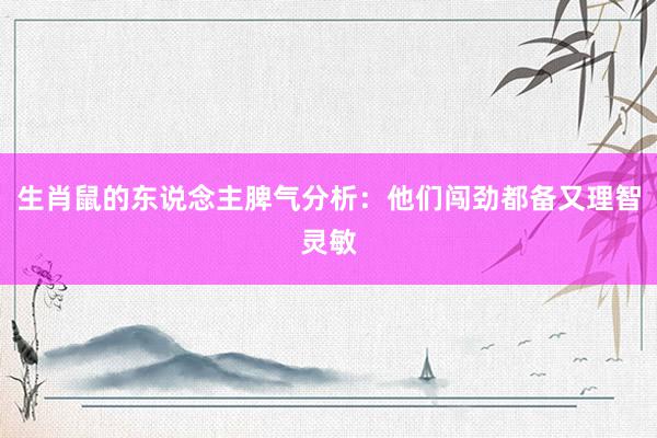生肖鼠的东说念主脾气分析：他们闯劲都备又理智灵敏